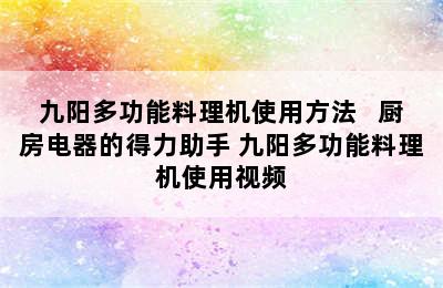 九阳多功能料理机使用方法   厨房电器的得力助手 九阳多功能料理机使用视频